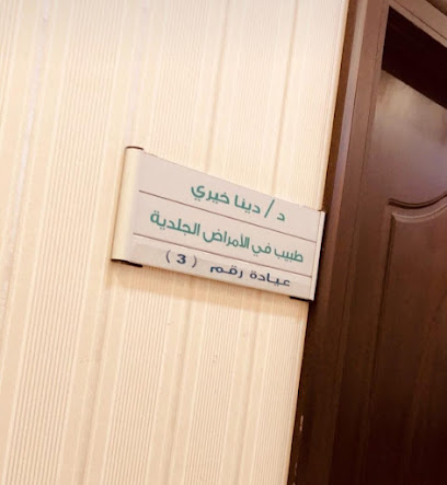 د. دينا خيري د. دينا خيري - المدينة المنورة -