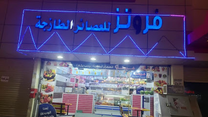 فروتز للعصائر الطازجه - الترشية - +966 55 763 4069