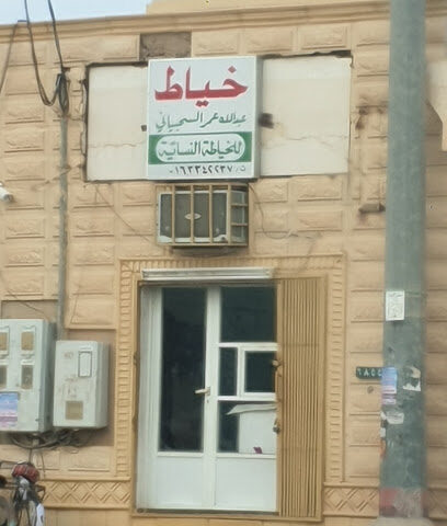 السحيباني للخياطة النسائية - رياض الخبراء -