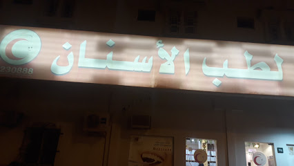 عيادة الصفوة لطب الاسنان - نجران -