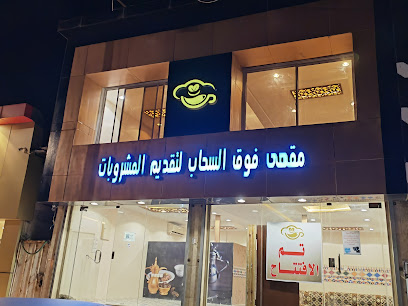 ديونية فوق السحاب - النماص -