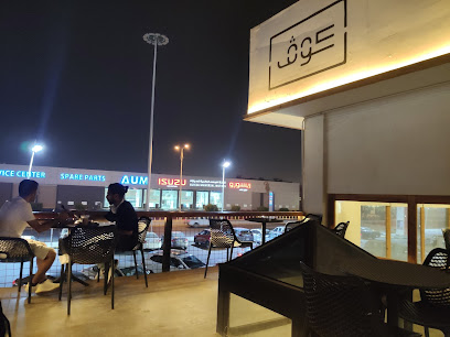 القهوة المتخصصة COVE | مقهى كوف للقهوة - جازان - +966 55 443 6676