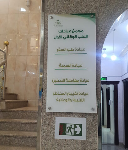 أول عيادات الطب الوقائي - المدينة المنورة -