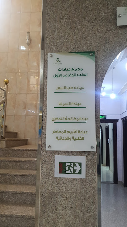 أول عيادات الطب الوقائي - Saudi Arabia|Al Madinah Al Munawwarah 42375|2765