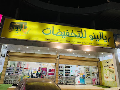 متجر ريالينو متجر ريالينو للتخفيضات - رابغ - +966 55 554 2152