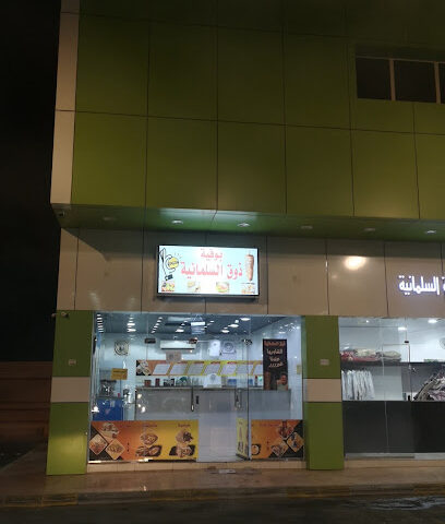 بوفية ذوق السلمانية - بيشة -