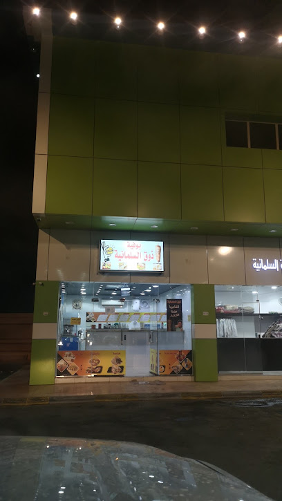 بوفية ذوق السلمانية - Bisha 67614