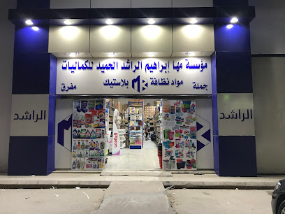 مؤسسة مها إبراهيم الراشد الحميد للكماليات - بريدة - +966 53 716 6659