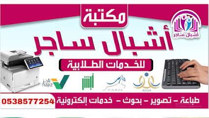 مكتبة أشبال ساجر - ساجر - +966 53 857 7254