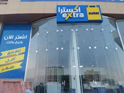 اكسترا أوتليت - اكسترا اوتلت - الخبر - +966 800 124 0900