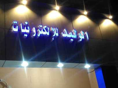 الوليد لكترنيات - حفر الباطن -