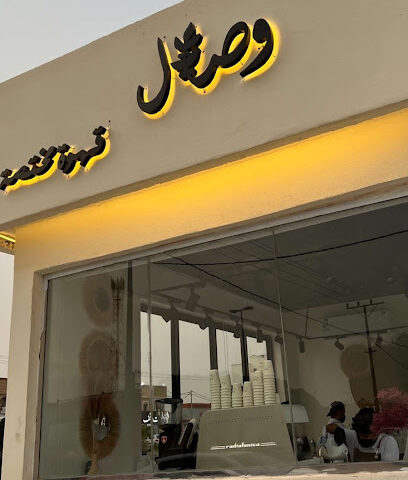 وِصال كافيه | قهوة وأكثر من ذلك - السليل - +966 58 162 7732