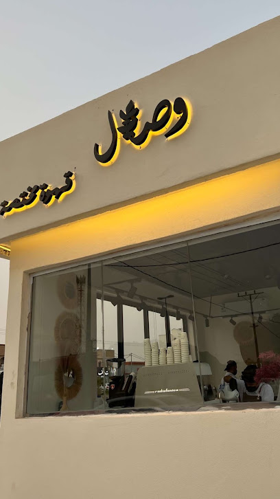 وِصال كافيه | قهوة وأكثر من ذلك - Saudi Arabia|As Sulayyil 18651|Al Nakhil|طريق الملك عبدالعزيز