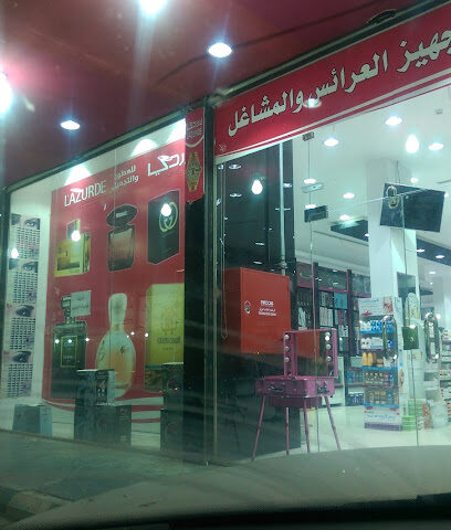 لازوردي للعطور ومستحضرات التجميل - سكاكا - +966 14 626 3773
