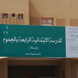 ابتدائية الجموم الرابعة - الجموم -