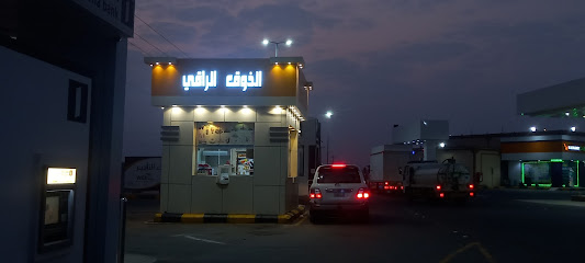 الذوق الراقي - ابو عريش - +966 56 167 1727
