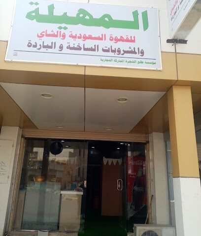 ديوانية المهيّلة للقهوة العربية - عفيف - +966 55 529 3527
