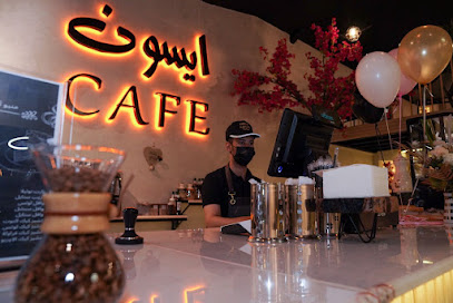 ايسون كافيه Aison Cafe - طوبارجال - +966 58 161 6707