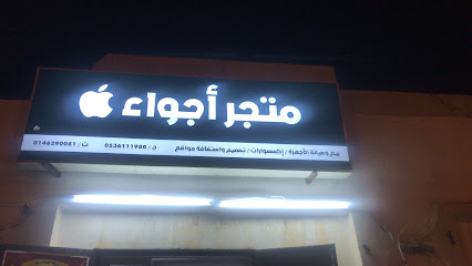 متجر أجواء - الصوير - +966 14 629 0081