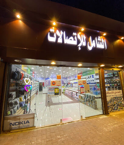 الشامل للإتصالات الفرع الرئيسي - النماص - +966 56 720 5533
