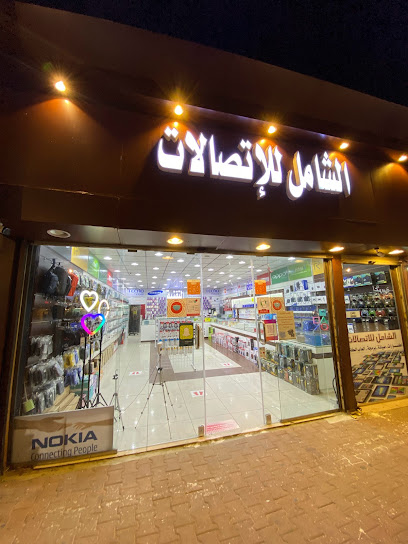 الشامل للإتصالات الفرع الرئيسي - Saudi Arabia|Al Namas 67389|Almatl|King Faisal Rd