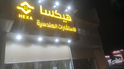 مكتب هيكسا للاستشارات الهندسية - عرعر - +966 56 096 6660