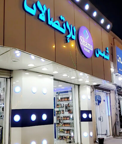 شمس للاتصالات - النعيرية -