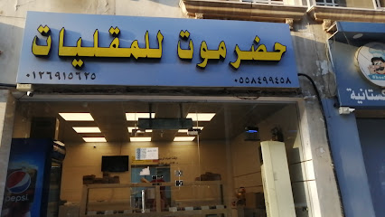 مطعم حضرموت للبطاطس - جدة - +966 50 249 4550
