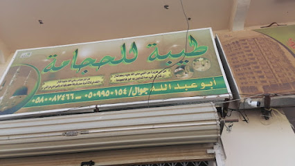 طيبه للحجامة - طوبارجال - +966 50 995 0154