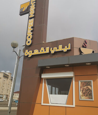 ليالي القهوة - جازان -