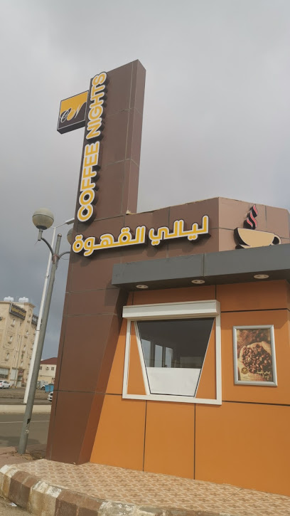 ليالي القهوة - Saudi Arabia|Jazan 82721|Al Safa|King Abdullah Rd