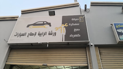 ورشة الرابية لإصلاح السيارات - الخبر - +966 53 777 6583