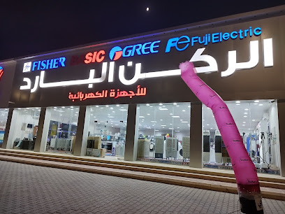 الركن البارد للأجهزة الكهربائية - البكيرية - +966 53 624 3040
