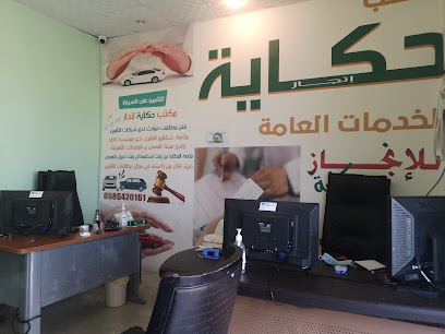 مكتب حكاية انجاز للخدمات العامة - ابو عريش - +966 58 042 0161
