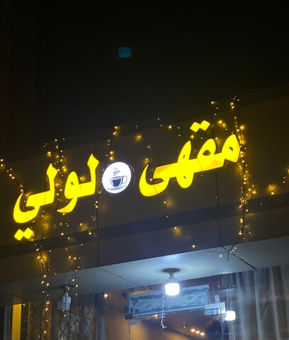 مقهى لولي - الحضرور - +966 50 551 2728