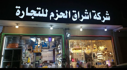 شركة اشراق الحزم للتجارة - المدينة المنورة - +966 50 253 6399