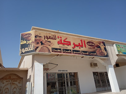البركة للتمور - السفانية - +966 50 036 2908