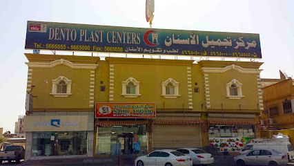 مركز دنتو بلاست ابقيق - بقيق - +966 13 566 5555