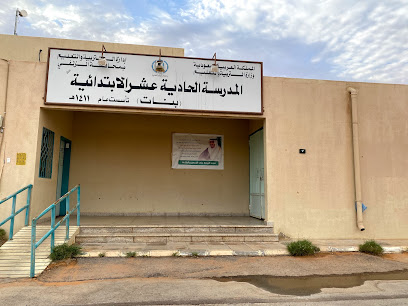 الابتدائية الحادية عشر للبنات - الزلفي - +966 16 422 4070