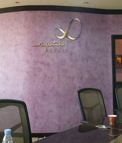 إكسير للاستشارات الإدارية - جدة - +966 12 263 1720