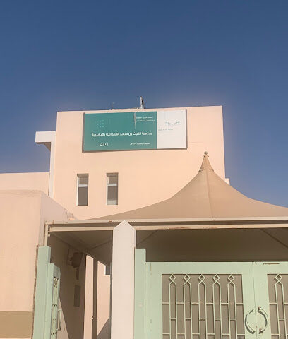 مدرسة الليث بن سعد الابتدائية - البكيرية -