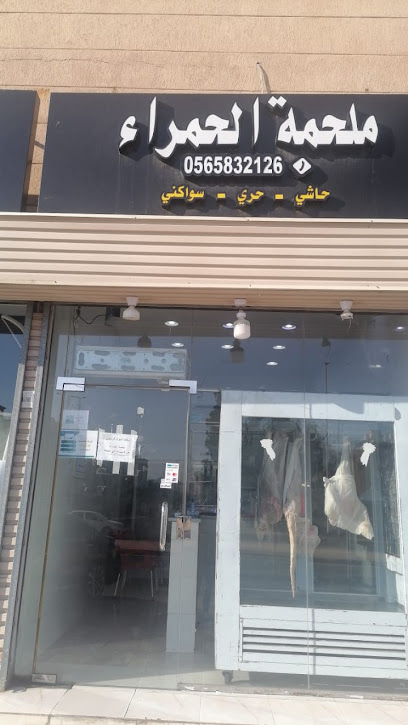 ملحمة الحمراء حاشي سواكني - Saudi Arabia|Mecca 24321|Al Hamra Umm Al Jud|شارع آمنة بنت وهب