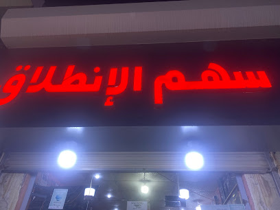 سهم الانطلاق - صامطة - +966 50 037 6769