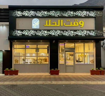 وقت الحلا - المجاردة - +966 50 024 5885