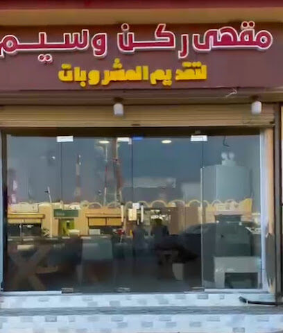 مقهى ركن وسيم - جزيرة فرسان -