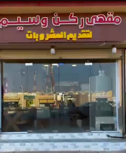 مقهى ركن وسيم - Saudi Arabia|Farasan Island 88342|M4X8+J9W
