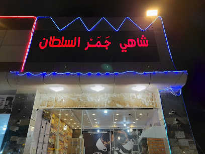 شاهي جمر السلطان - Ad Darb - +966 55 877 8537