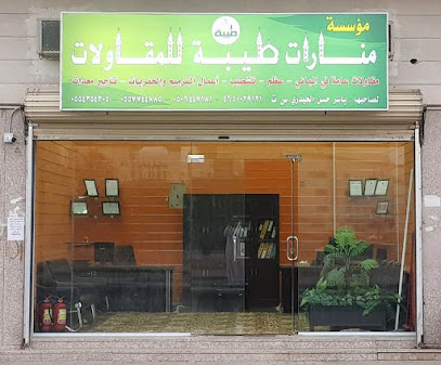 منارات طيبة للمقاولات - المدينة المنورة - +966 55 774 4885