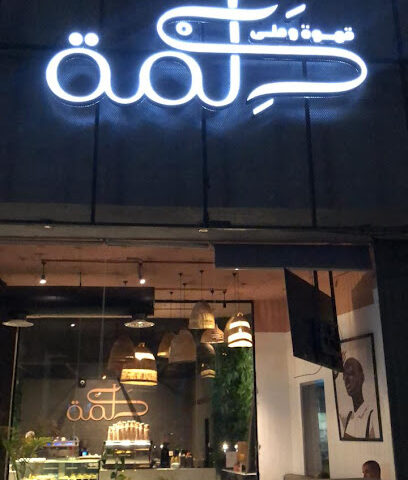 مقهى كلمة - الرس - +966 16 333 3033