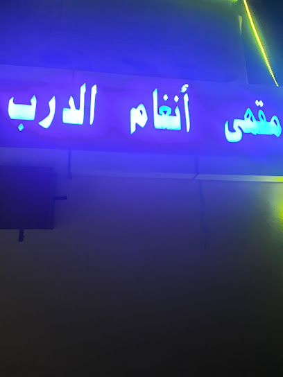مقهي انغام الدرب - Saudi Arabia|Ad Darb 89689